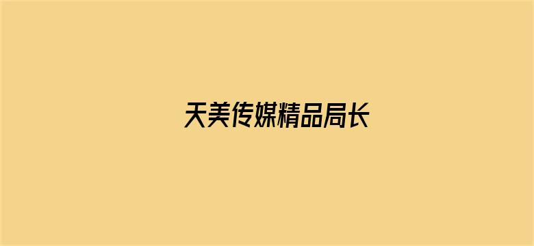 天美传媒精品局长电影封面图